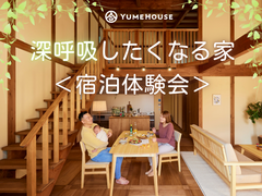 【上越市】夢ハウス｜深呼吸したくなる家 ＜宿泊体験会＞のメイン画像