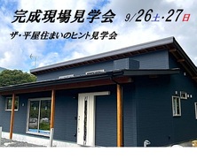 日光市┃完成現場見学会のメイン画像