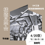 【熊野町】構造見学会のメイン画像