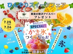 TKU熊本北展示場　ひんやりスイーツフェア♪のメイン画像