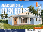 【相馬市】アメリカンデザイン住宅の完成見学会のメイン画像