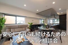 安心して暮らし続けるためのリノベ相談会のメイン画像