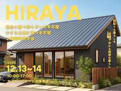 【半平屋×半平屋】2棟同時完成見学会！のメイン画像