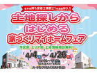 【花巻店】土地探しから始める家づくりマイホームフェア【新築住宅】のメイン画像