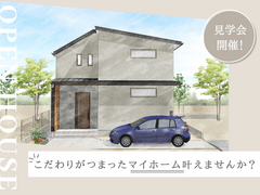 【東村山】新築完成見学会のメイン画像