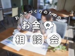 《小諸市市町》家づくりのためのお金相談会のメイン画像