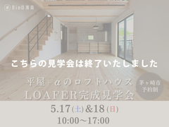 茅ヶ崎市｜木と黒が映える、“魅せるキッチン”のLOAFER 見学会のメイン画像