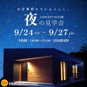 わのいえ Concept House『夜の見学会』那須塩原市　平屋住宅のメイン画像