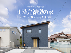 平屋みたいに暮らす2階建て。1階完結型の家 見学会のメイン画像