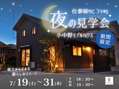 夜の安心住まい見学会のメイン画像