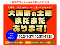 土地探し相談会【大阪鶴見店】のメイン画像