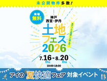 西宮展示場　土地フェス®2026のメイン画像