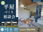 新潟西展示場　【豪華特典アリ】平屋をご検討の方限定！平屋づくり相談会のメイン画像