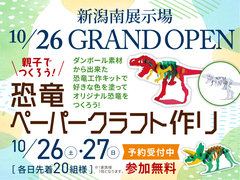 新潟南展示場　親子でつくろう！恐竜ペーパークラフト作りのメイン画像