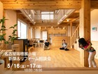 【全国一斉見学会】5/16-17名古屋瑞穂展示場 新築&リフォーム相談会のメイン画像