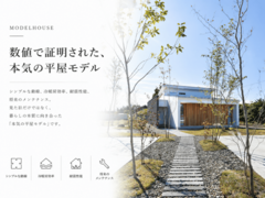 数値で証明された、本気の平屋モデル｜花巻市のメイン画像