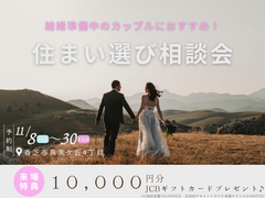 結婚準備中のカップルにおすすめ！今から始める住まい選び相談会のメイン画像