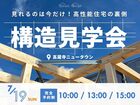 【春日井市 構造見学会】見れるのは今だけ！高性能住宅の裏側のメイン画像