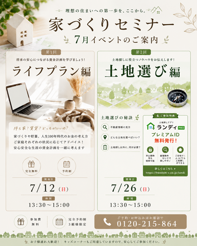 家づくり学習会【ライフプラン編】【土地選び編】のメイン画像