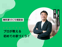 無料相談～プロが教える初めての家づくり～のメイン画像
