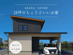 【完成見学会】28坪のちょうどいいお家のメイン画像