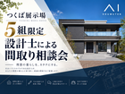 つくば展示場 5組限定 設計士による間取り相談会＋参加者特典付きのメイン画像