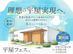 佐野CRT展示場　平屋フェスのメイン画像