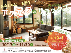【全国一斉見学会】住まいの相談会のメイン画像