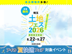 大宮北展示場　土地フェス®2026のメイン画像