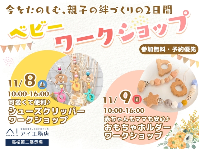 高松第二展示場　親子で楽しむ2日間♪のメイン画像