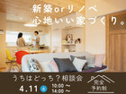 新築orリノベ　うちはどっち？相談会　山際建設のメイン画像