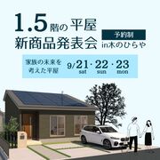 【1.5階の平屋】新商品発表会　inひらやのメイン画像