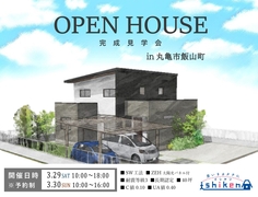 【丸亀市飯山町・二階建て住宅】住まいの完成見学会のメイン画像