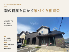 【淡路店】親の資産を活かす家づくり相談会のメイン画像