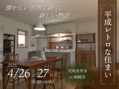 【完成見学会】平成レトロな住まい｜岡崎市｜29坪3LDKのメイン画像