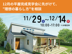 12月の平屋完成見学会に先がけて、”理想の暮らし方”を相談のメイン画像