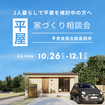 夫婦2人の平屋相談会のメイン画像