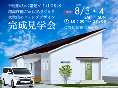唐津市松南町　平屋形状2階建て4ＬＤＫ+Ｓ超高性能住宅の完成見学会のメイン画像