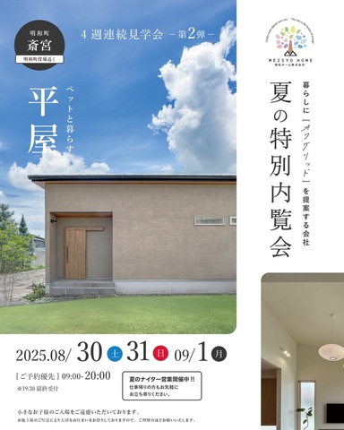 8月30.31、9月1日 明和町 完成見学会！のメイン画像