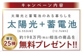 【Hellouse】太陽光・蓄電池プレゼントキャンペーン！のメイン画像