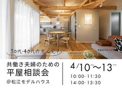 4/10～4/13　30代～40代の方必見！共働き夫婦のための平屋相談会のメイン画像