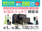 【豊岡市】相続・建替え・二世帯住宅｜11月お悩みスッキリ相談会のメイン画像
