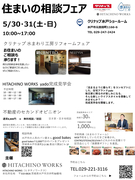 HITACHINOWORKS　　　　　　　「水まわり工房　リフォーム・リノベーション相談会」のメイン画像
