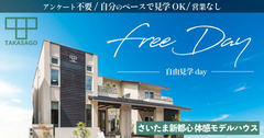 住宅展示場【埼玉県さいたま市】モデルハウスフリー見学Dayのメイン画像