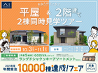 平屋と2階建て 2棟同時見学ツアーのメイン画像