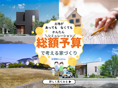 総額予算シミュレーション相談会のメイン画像