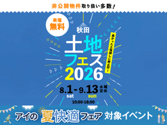 さきがけ展示場　土地フェス®2026のメイン画像