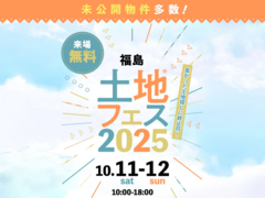 TUFふくしま展示場　土地フェス®2025のメイン画像