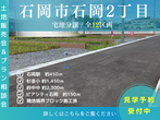 ≪石岡市石岡2丁目≫分譲地販売会-クラフト-【現地案内】のメイン画像