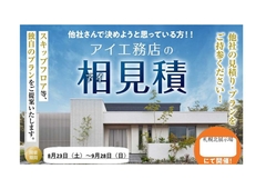 札幌北展示場　アイ工務店の相見積もりのメイン画像